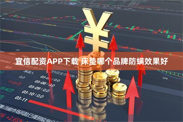 宜信配资APP下载 床垫哪个品牌防螨效果好